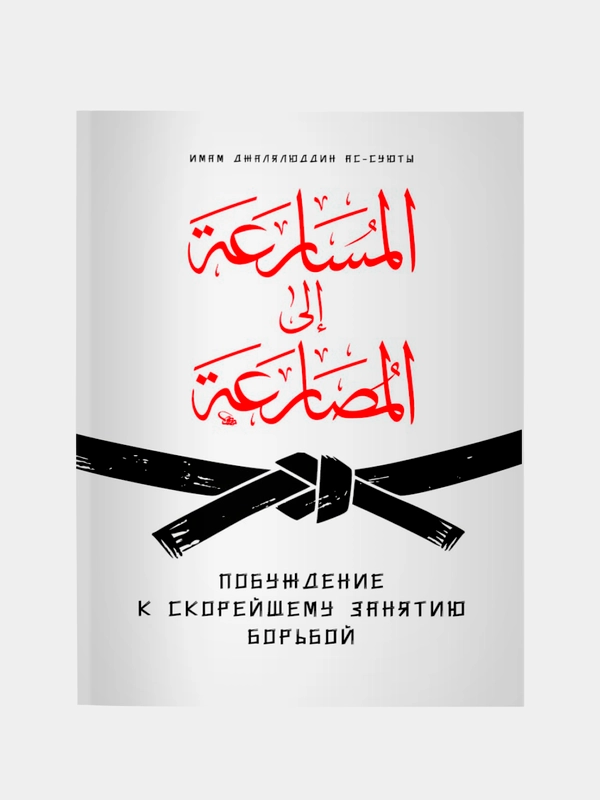 Побуждение к скорейшему занятию борьбой. Хадисы. Хузур
