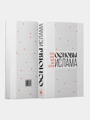 Основы Ислама. Акыда. Фикх. Ахляк. Сира. История Ислама. Книга мусульманская. Хузур