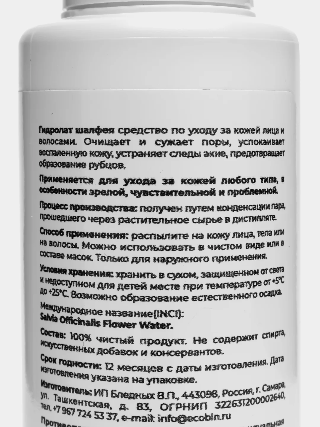 Гидролат ШАЛФЕЯ, 100 мл