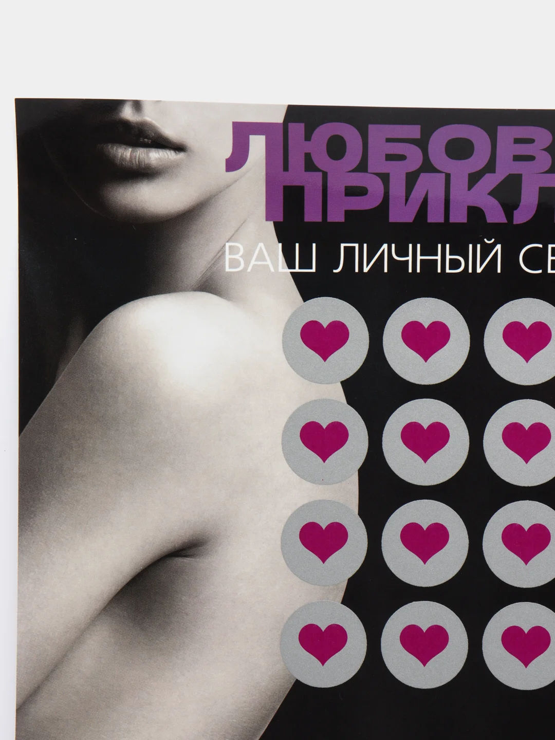 Скретч-плакат "Секс-гид. Любовные приключения", А3, 18+