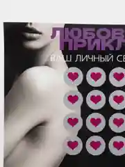 Скретч-плакат "Секс-гид. Любовные приключения", А3, 18+