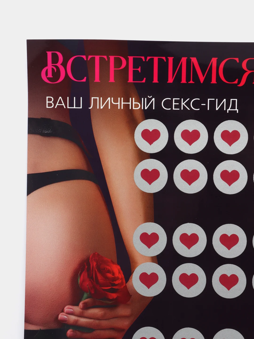 Скретч-плакат "Секс-гид. Встретимся в постели", А3
