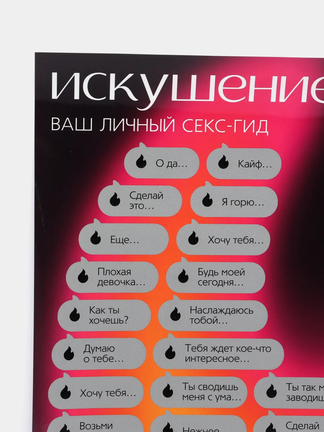 Скретч-плакат "Секс-гид. Искушение", А3, 18+