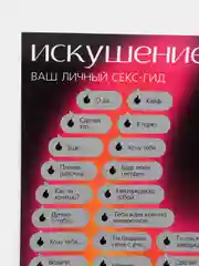 Скретч-плакат "Секс-гид. Искушение", А3, 18+