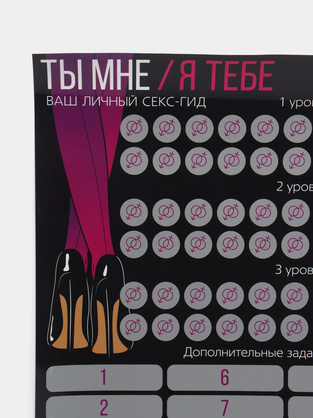 Скретч-плакат "Секс-гид. Ты мне/я тебе", А3, 18+