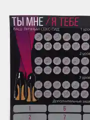 Скретч-плакат "Секс-гид. Ты мне/я тебе", А3, 18+