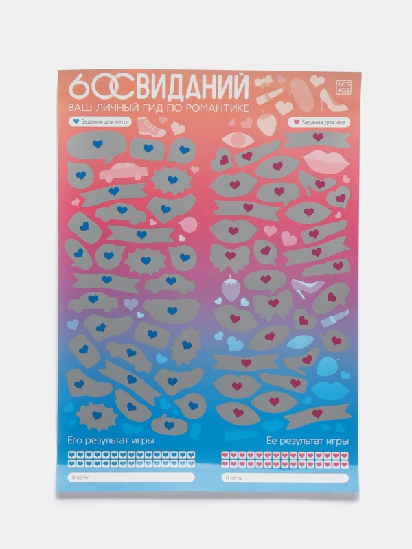 Скретч-плакат "Романтический гид. 60 свиданий", А3