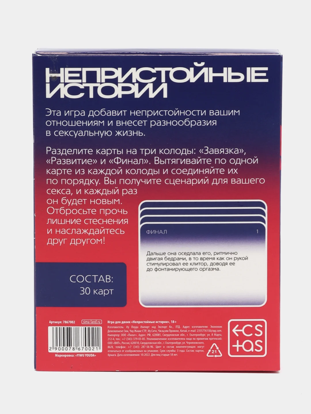 Игра для двоих "Непристойные истории", 30 карт