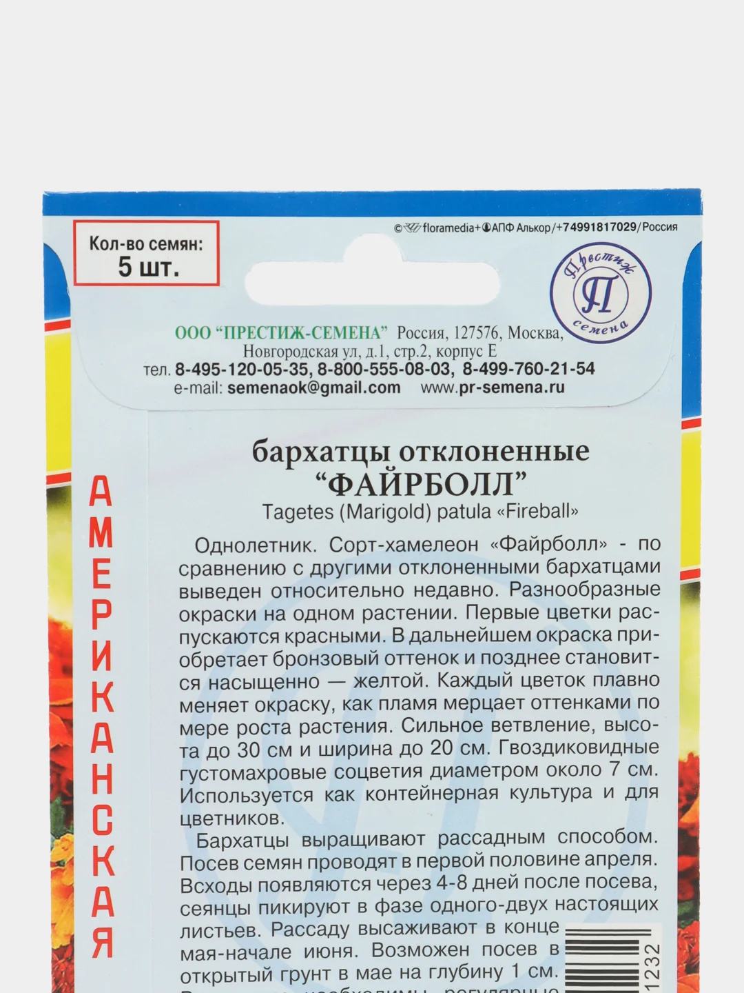 Семена цветов Бархатцы "Файрболл"