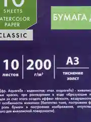 Бумага для акварели фактура Холст А3, 297х420 мм, в папке 10 л., 200 г/м2, Гознак Brauberg