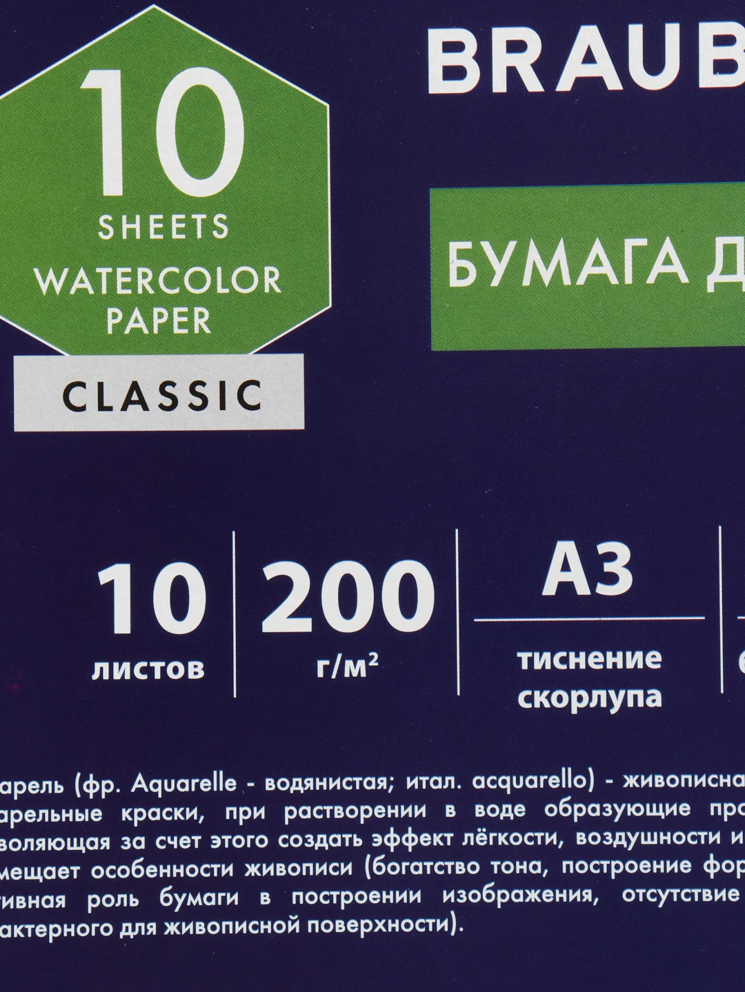 Бумага для акварели фактура Скорлупа А3, 297х420 мм, в папке 10 л., 200 г/м2, Brauberg Art