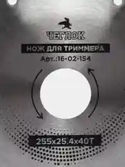 Диск для триммера косилки вогнутый 255 х 25.4 х 40, для неровной местности, ЧЕГЛОК