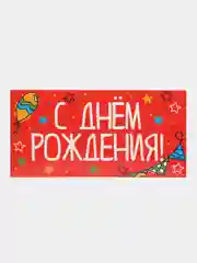 Коралловый конверт-открытка подарочный для денег "С днём рождения", 76 видов