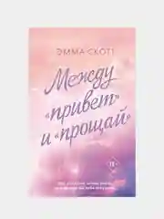 Между привет и прощай, Эмма Скотт