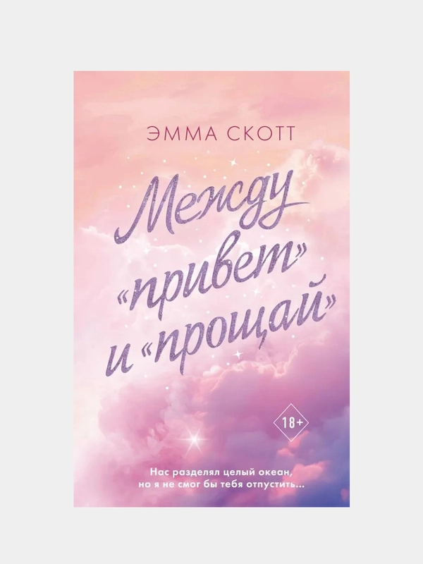 Между привет и прощай, Эмма Скотт