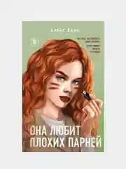 Она любит плохих парней, Алекс Хилл