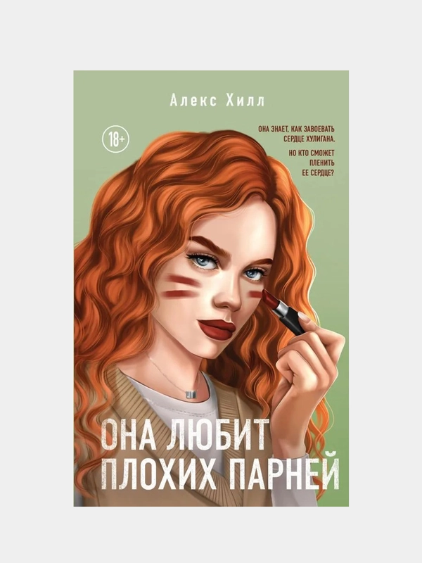 Она любит плохих парней, Алекс Хилл