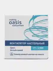 Белый настольный вентилятор Oasis VP-15WB на клипсе