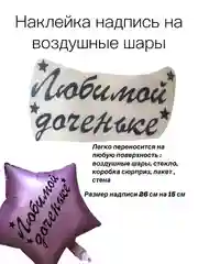 Черный наклейка - надпись на воздушные шары"Любимой доченьке"