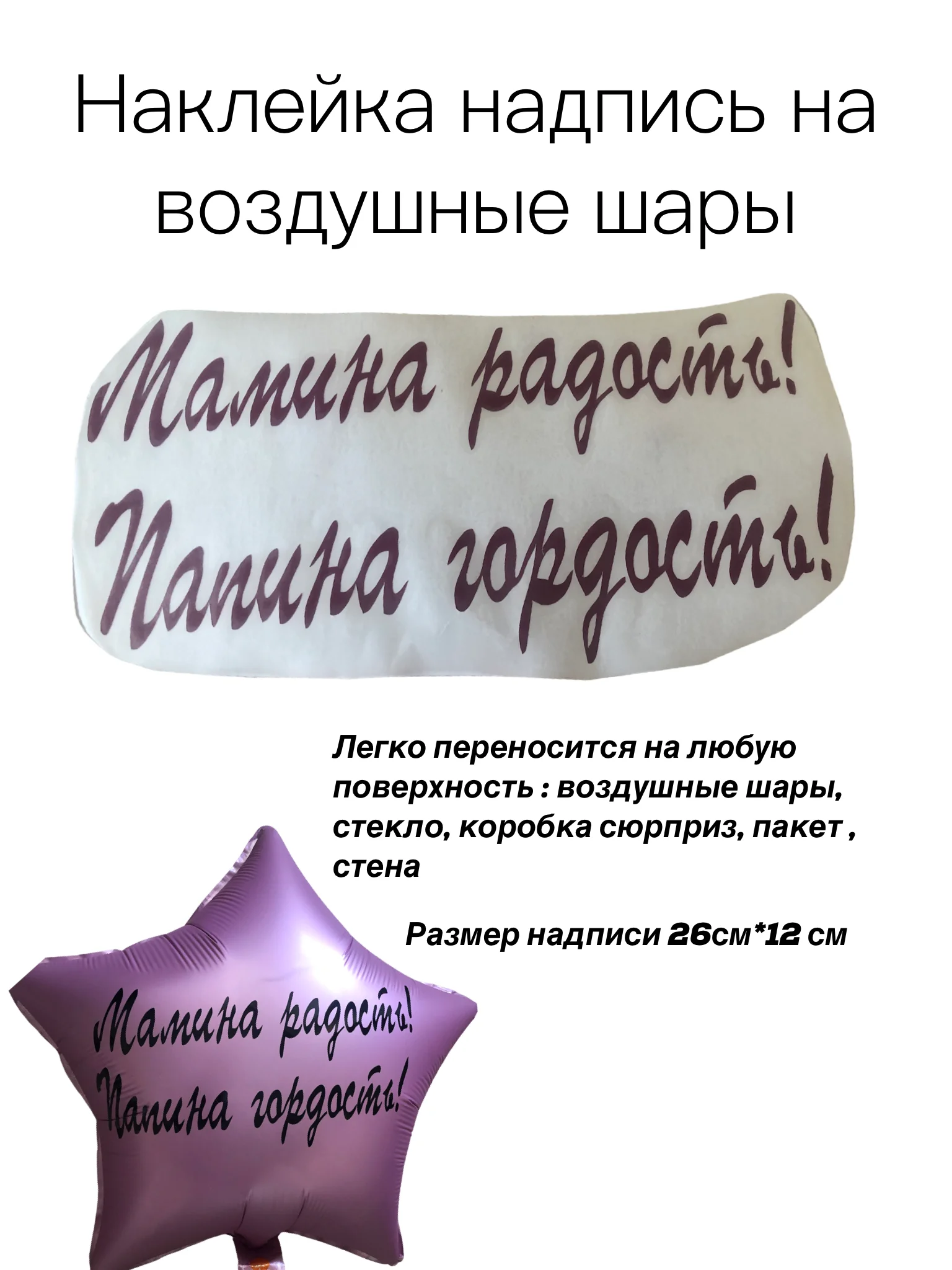 Розовый надпись-наклейка на воздушный шар "Мамина радость, Папина гордость!"