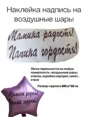 Розовый надпись-наклейка на воздушный шар "Мамина радость, Папина гордость!"