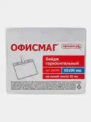 Бейдж горизонтальный (60х90мм), на синей ленте 45 см, 10 шт., ОФИСМАГ, 235703