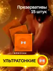 Презервативы ультратонкие Премиум, 15 штук