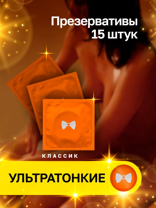 Презервативы ультратонкие Премиум, 15 штук