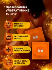 Презервативы ультратонкие Премиум, 15 штук