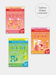 Комплект 3 тетради. Речевые игралочки. В. Буйко, Г. Сыропятова