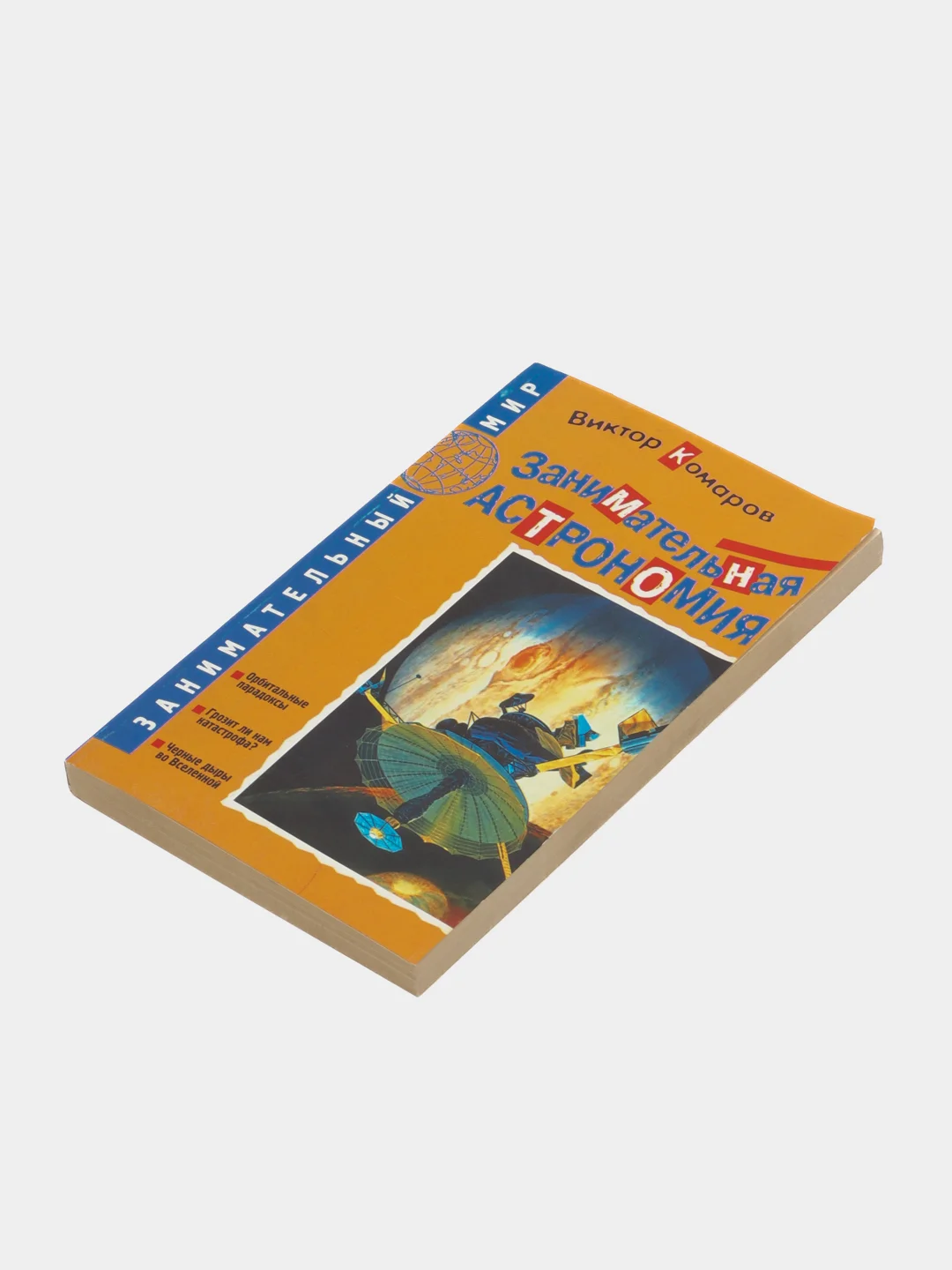 Книга Занимательная астрономия. Виктор Комаров