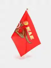 Коралловый флаги / Флажки : Россия, 9 Мая, День Победы