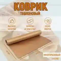 Антипригарный тефлоновый многоразовый коврик для выпечки, тефлоновый коврик для запекания