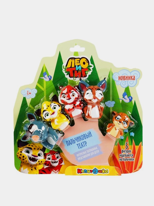 Игрушка КАПИТОШКА Пальчиковый театр Лео и Тиг,  5 штук