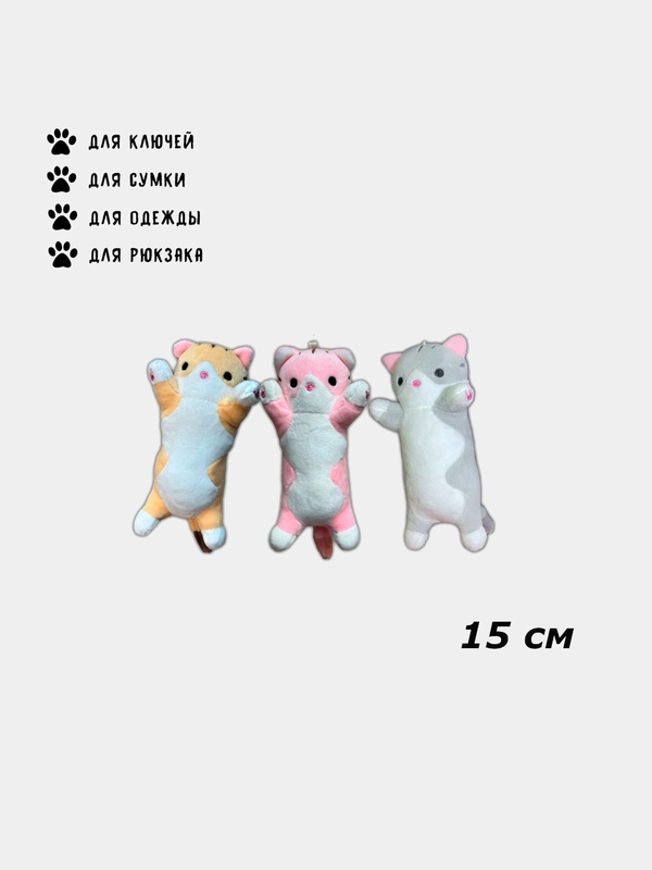 Мягкая игрушка брелок кот батон 15 см