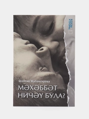 Книга на татарском языке "Любовь не измерить в числах" (покет)