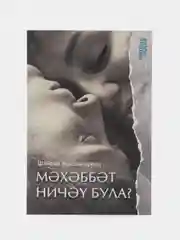 Книга на татарском языке "Любовь не измерить в числах" (покет)