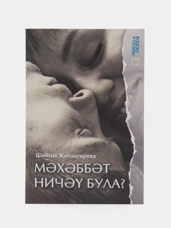 Книга на татарском языке "Любовь не измерить в числах" (покет)