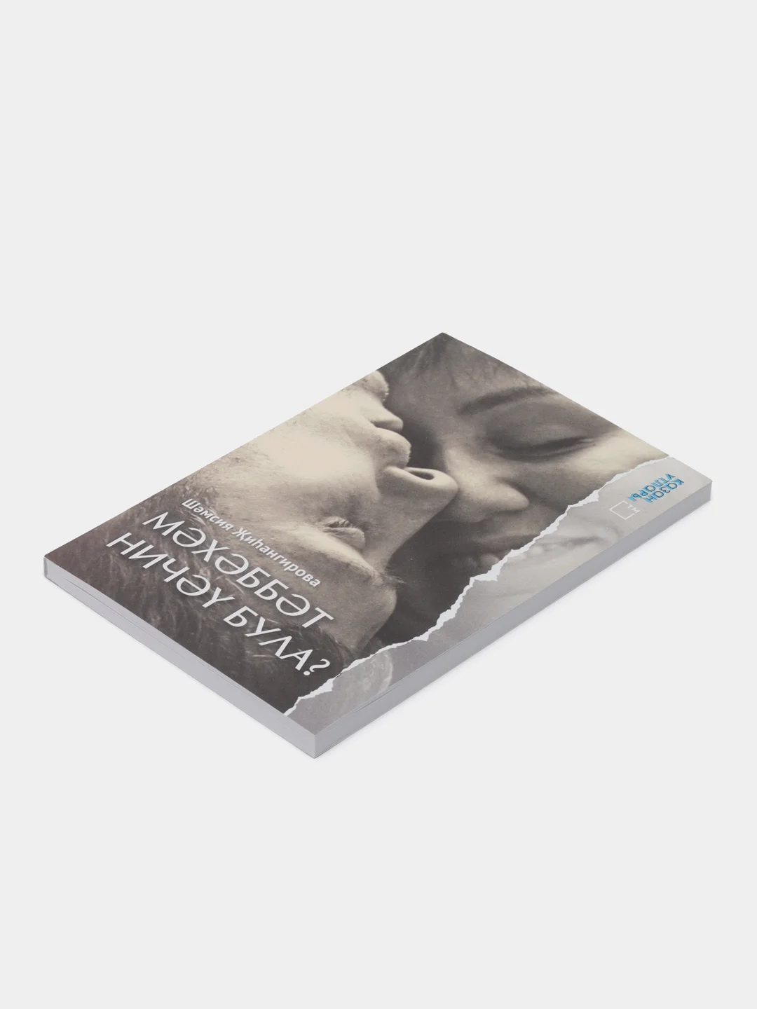 Книга на татарском языке "Любовь не измерить в числах" (покет)