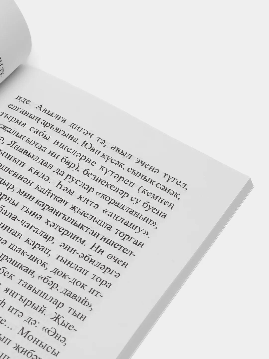 Книга на татарском языке "Любовь не измерить в числах" (покет)