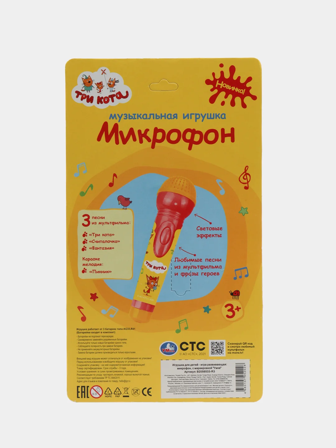 Музыкальная игрушка микрофон "Три Кота"
