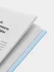 Небесно-голубой книга для саморазвития: Психология, Успех, Бизнес, этикет, уверенность, бизнес книга