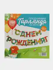 Разноцветный гирлянда на ленте "С Днём Рождения!"