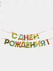 Разноцветный гирлянда на ленте "С Днём Рождения!"