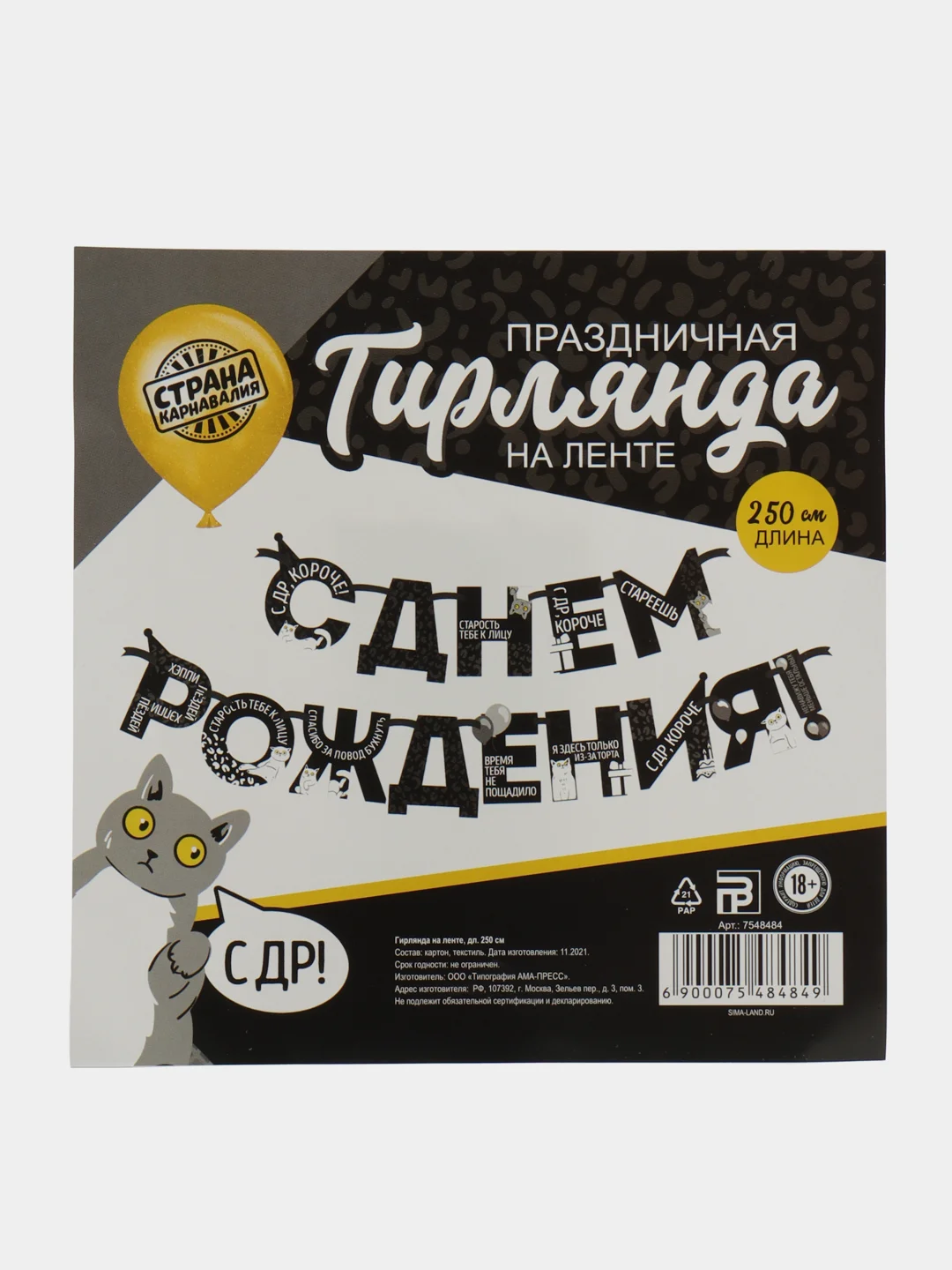 Черный гирлянда на ленте "С Днём Рождения!"