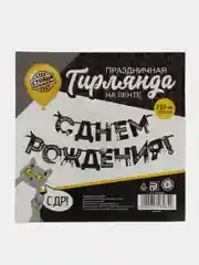 Черный гирлянда на ленте "С Днём Рождения!"