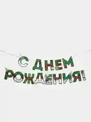 Зеленый гирлянда на ленте "С Днём Рождения!"