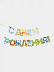 Синий гирлянда на ленте "С Днём Рождения!"
