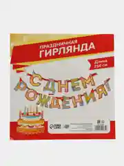 Желтый гирлянда на ленте "С Днём Рождения!"
