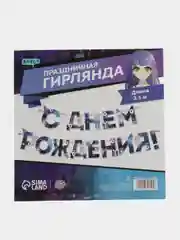 Фиолетовый гирлянда на ленте "С Днём Рождения!"